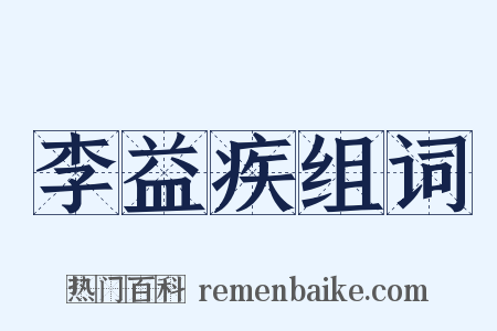 李益疾组词是什么意思的图片